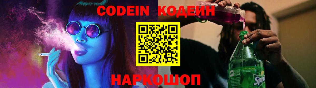 Кодеиновый сироп Lean напиток Lean (лин)  Вход с VPN  Альметьевск  Codein Purple Drank 